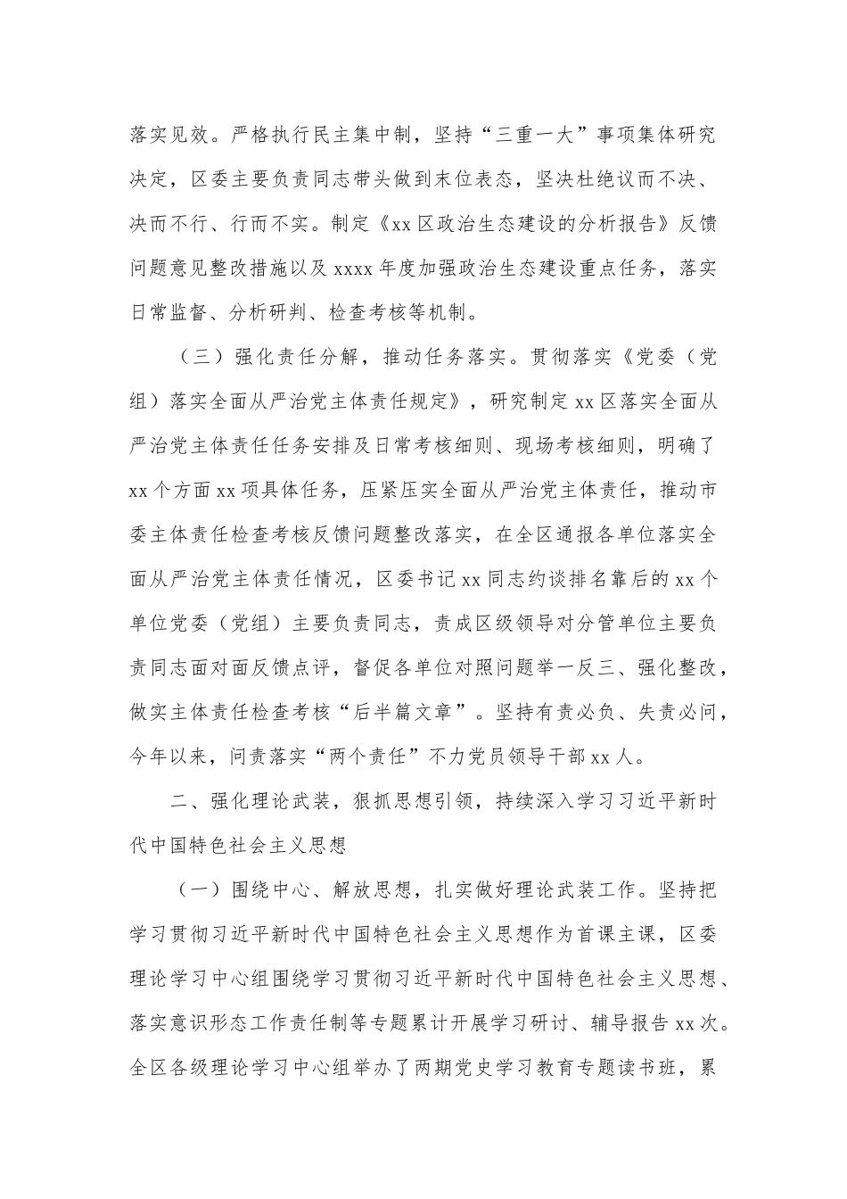 区委落实全面从严治党主体责任情况工作报告_第2页