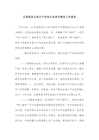 区委落实全面从严治党主体责任情况工作报告