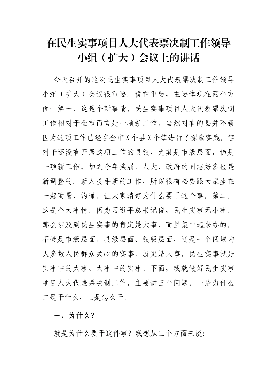 在民生实事项目人大代表票决制工作领导小组（扩大）会议上的讲话_第1页