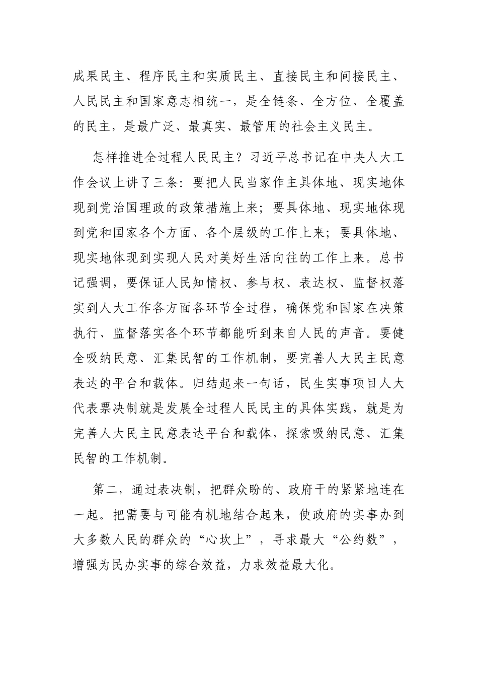 在民生实事项目人大代表票决制工作领导小组（扩大）会议上的讲话_第3页
