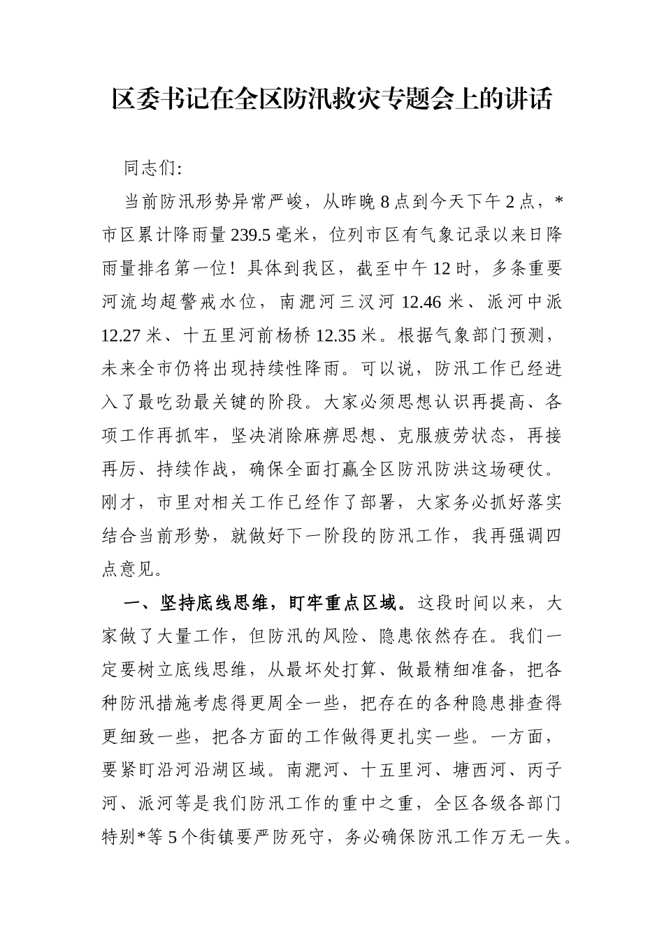 区委书记：在全区防汛救灾专题会上的讲话_第1页