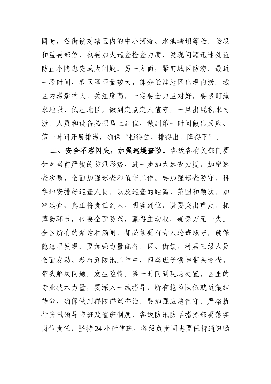 区委书记：在全区防汛救灾专题会上的讲话_第2页