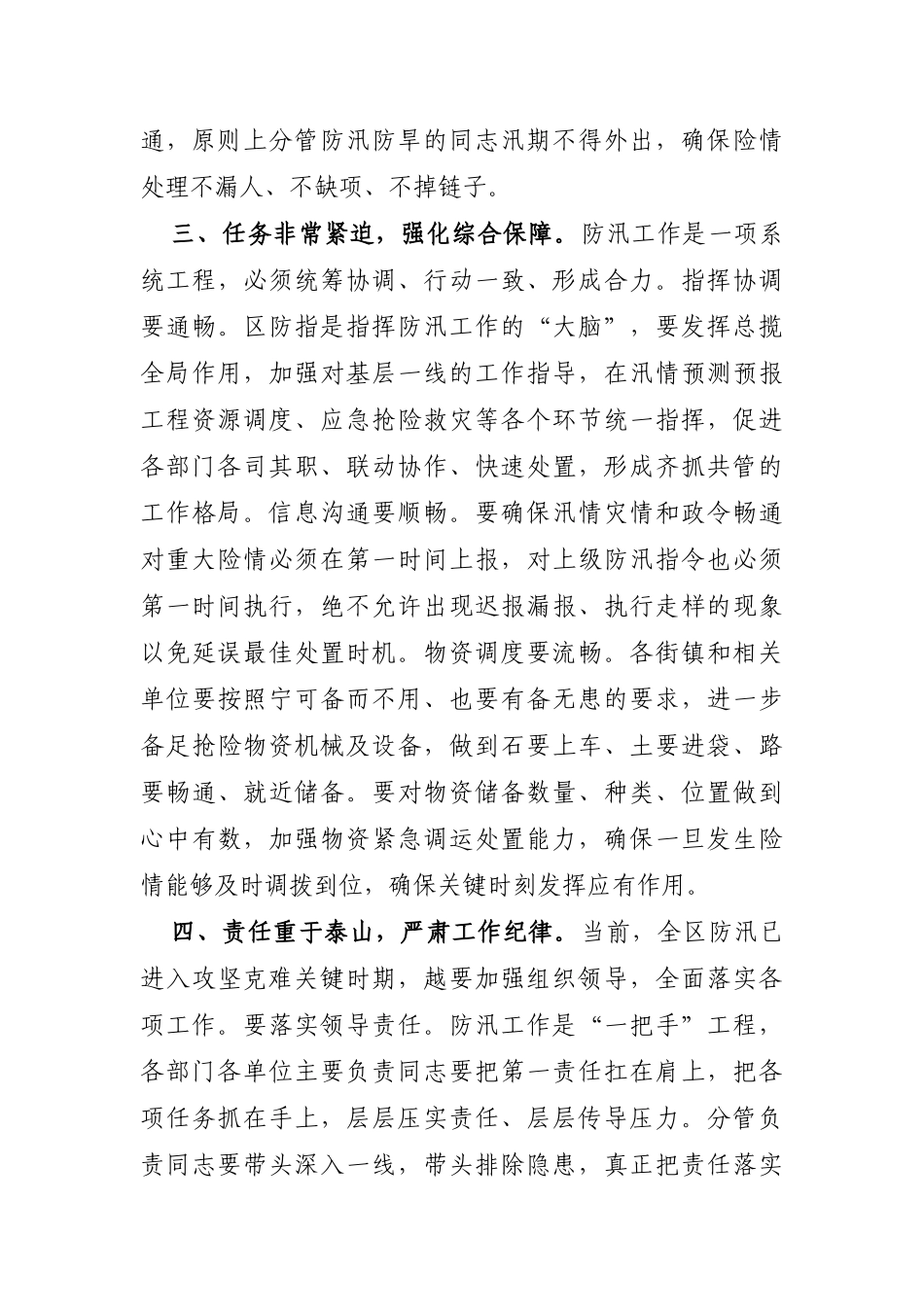 区委书记：在全区防汛救灾专题会上的讲话_第3页