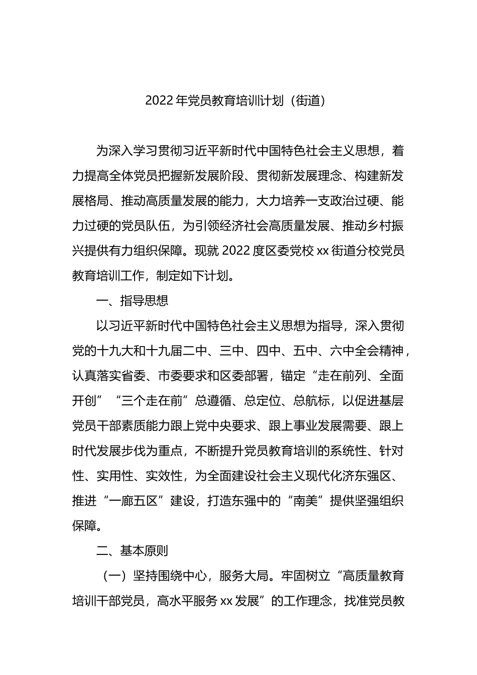 2022年党员教育培训计划汇编（3篇）（含街道）_第2页