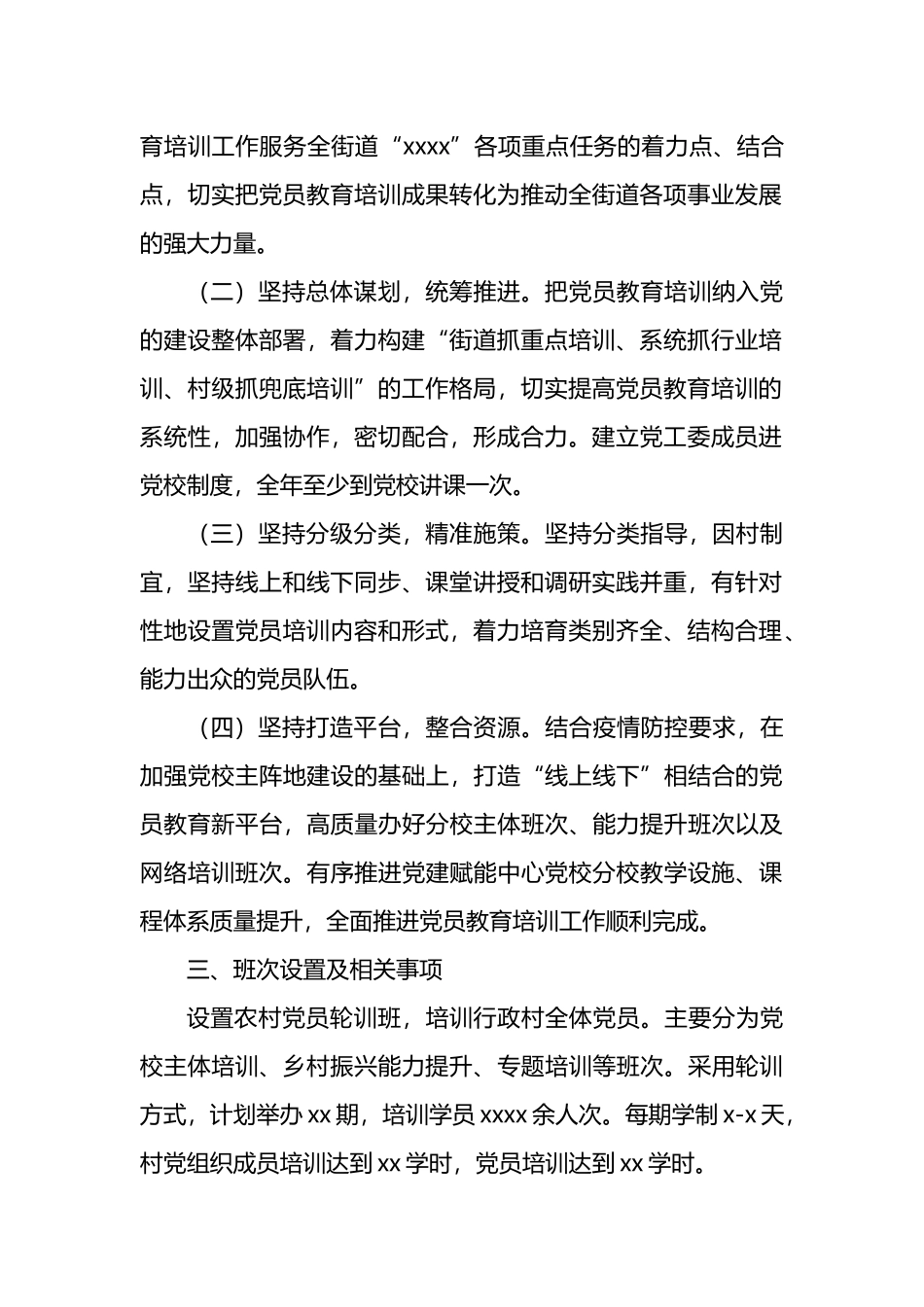 2022年党员教育培训计划汇编（3篇）（含街道）_第3页