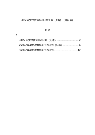 2022年党员教育培训计划汇编（3篇）（含街道）