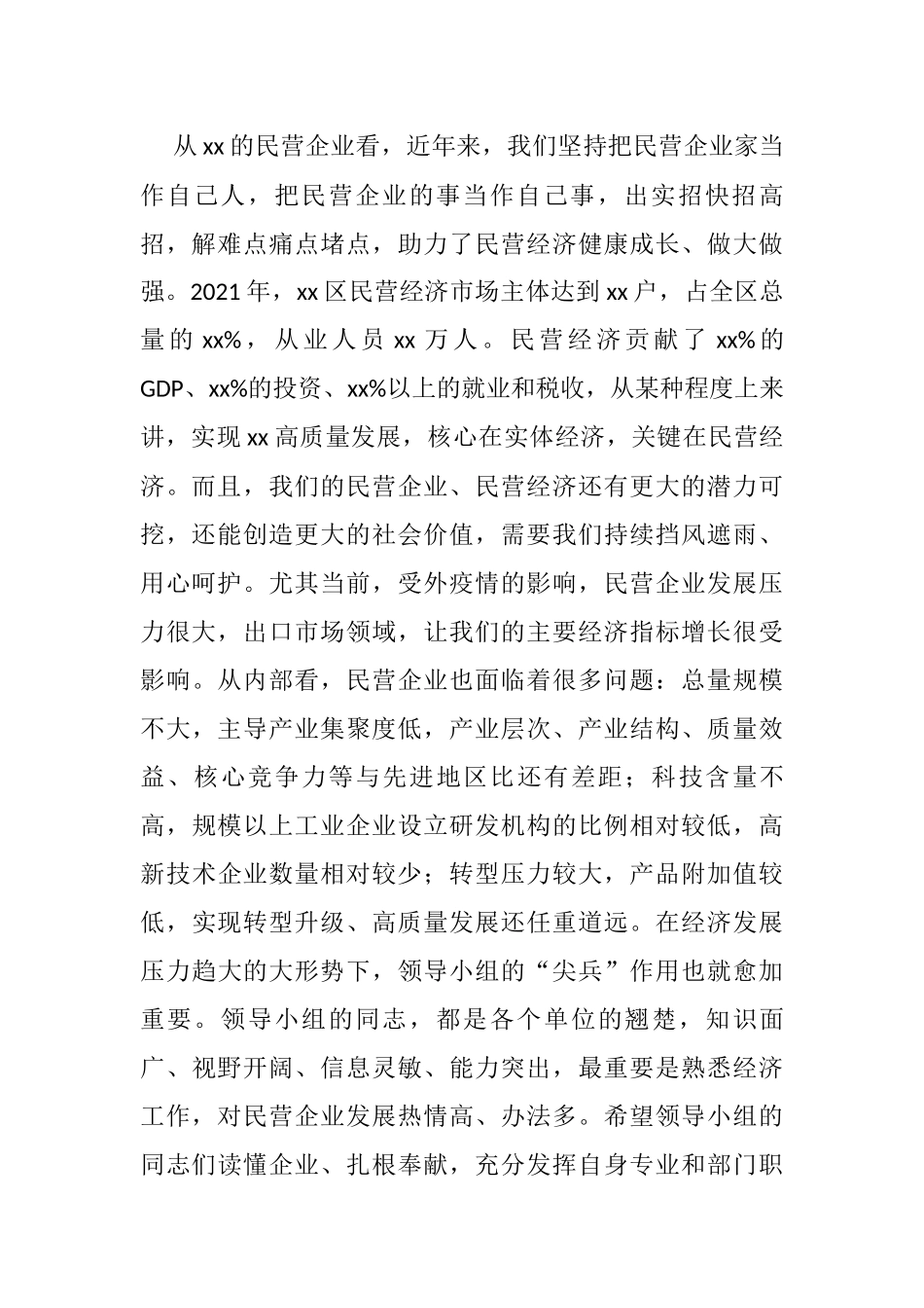 在民营企业高质量发展领导小组座谈会上的讲话_第2页