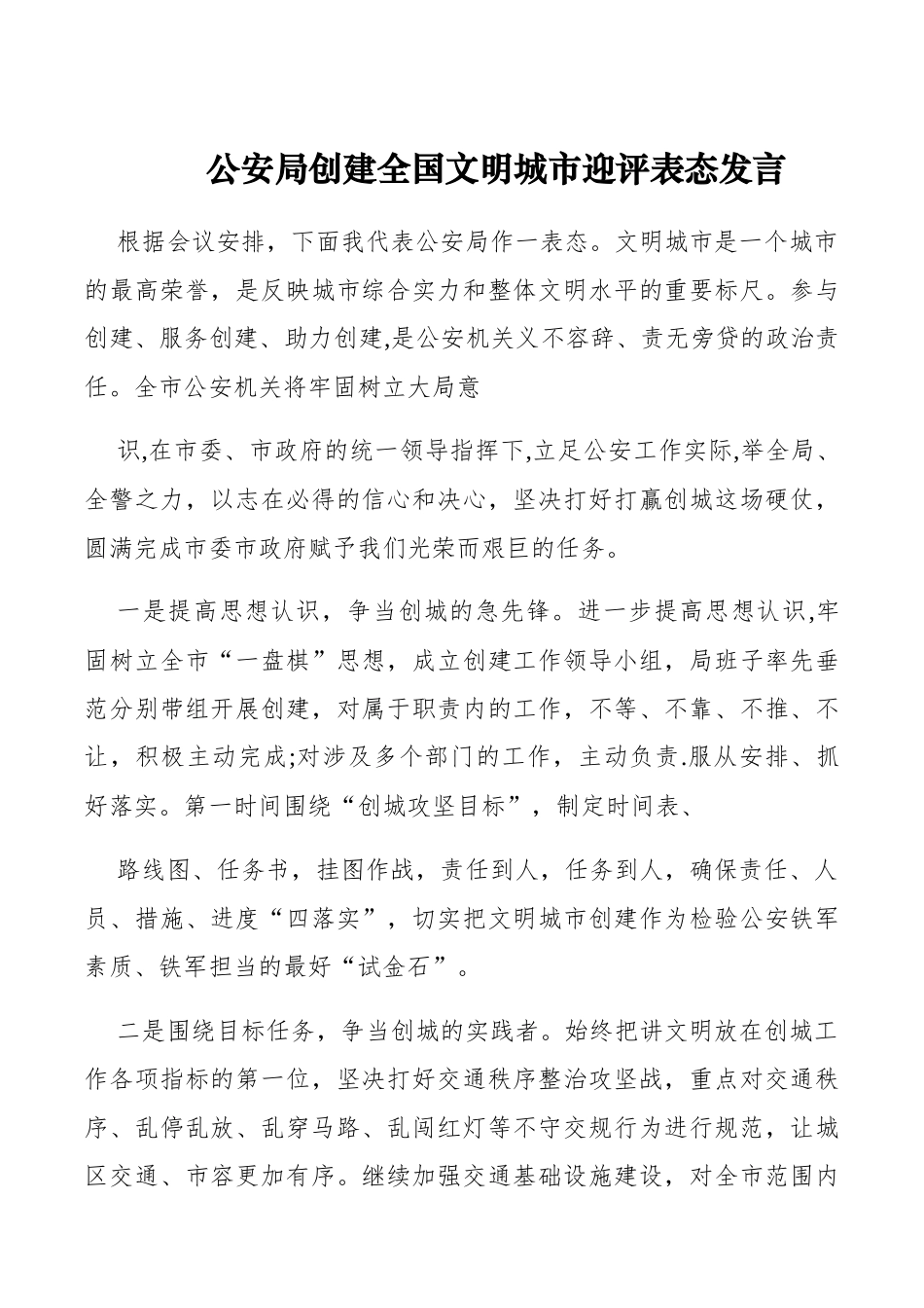 公安局创建全国文明城市迎评表态发言 (1)_第1页