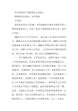 在年轻扶贫干部座谈会上的发言
