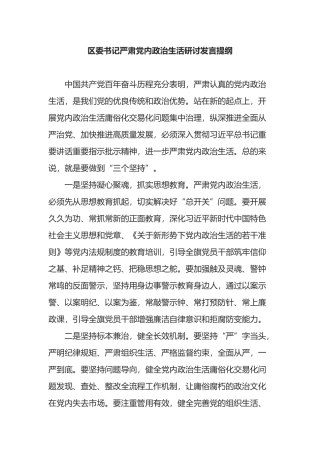 区委书记严肃党内政治生活研讨发言提纲