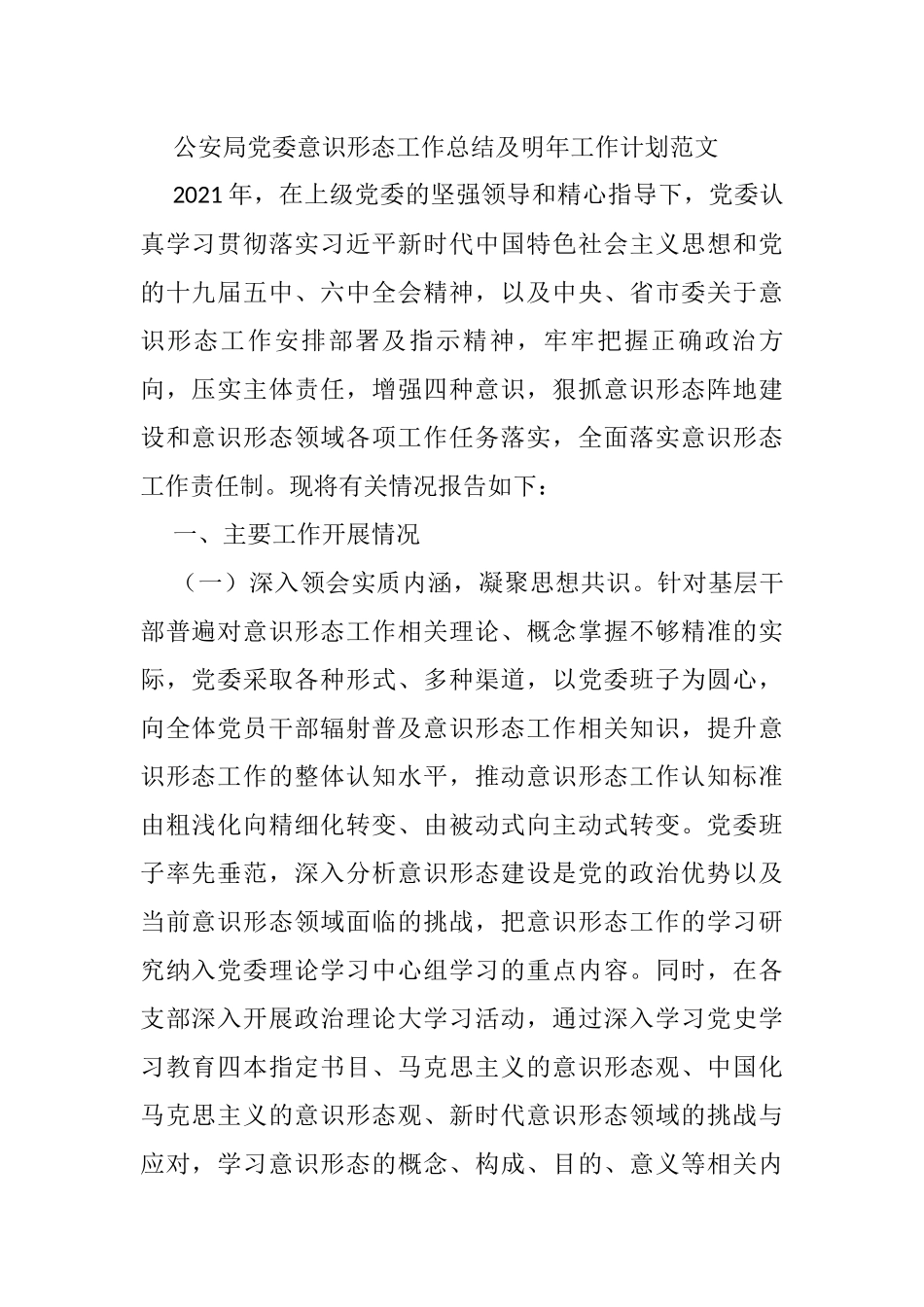 公安局党委意识形态工作总结及明年工作计划_第1页