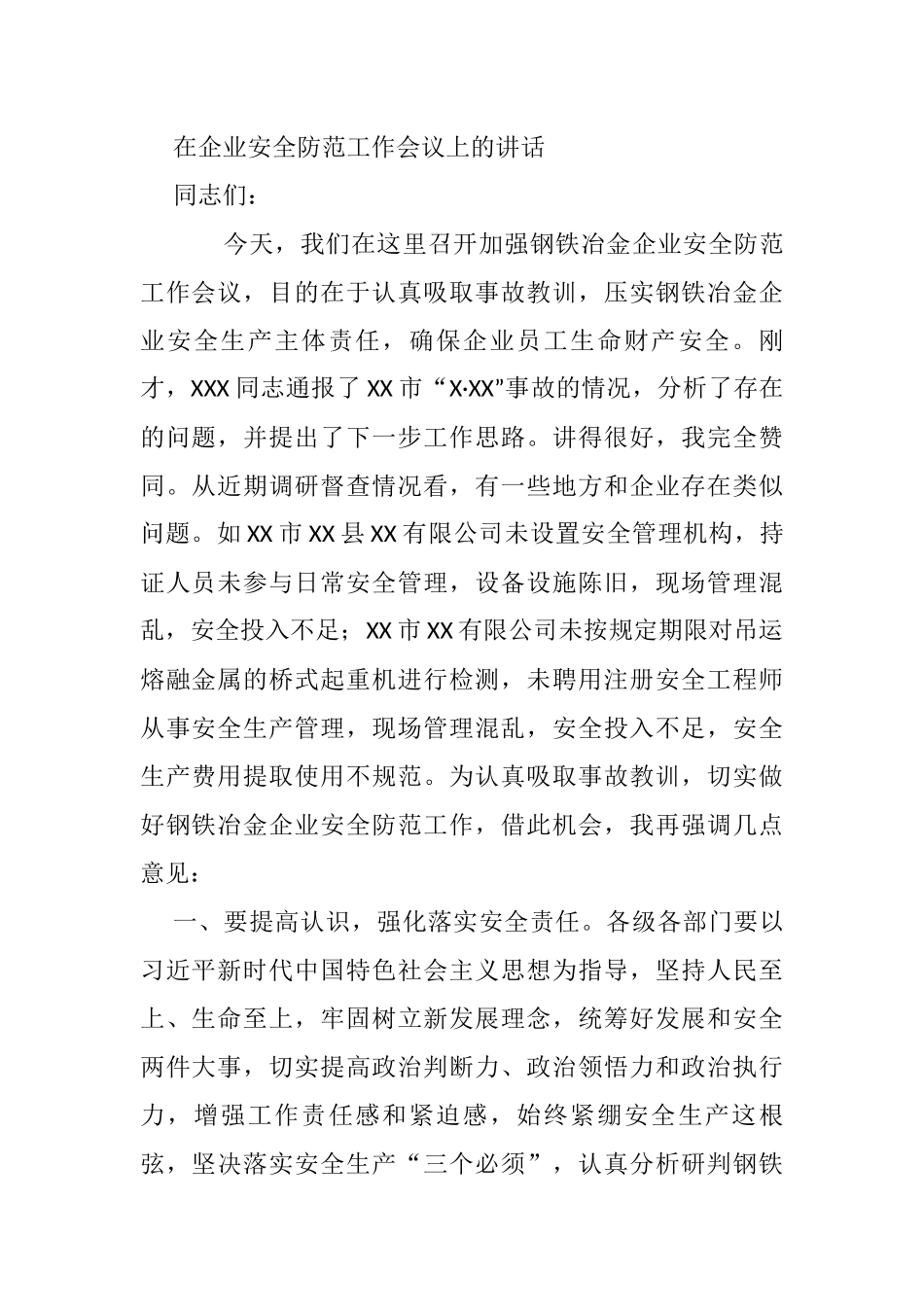 在企业安全防范工作会议上的讲话_第1页