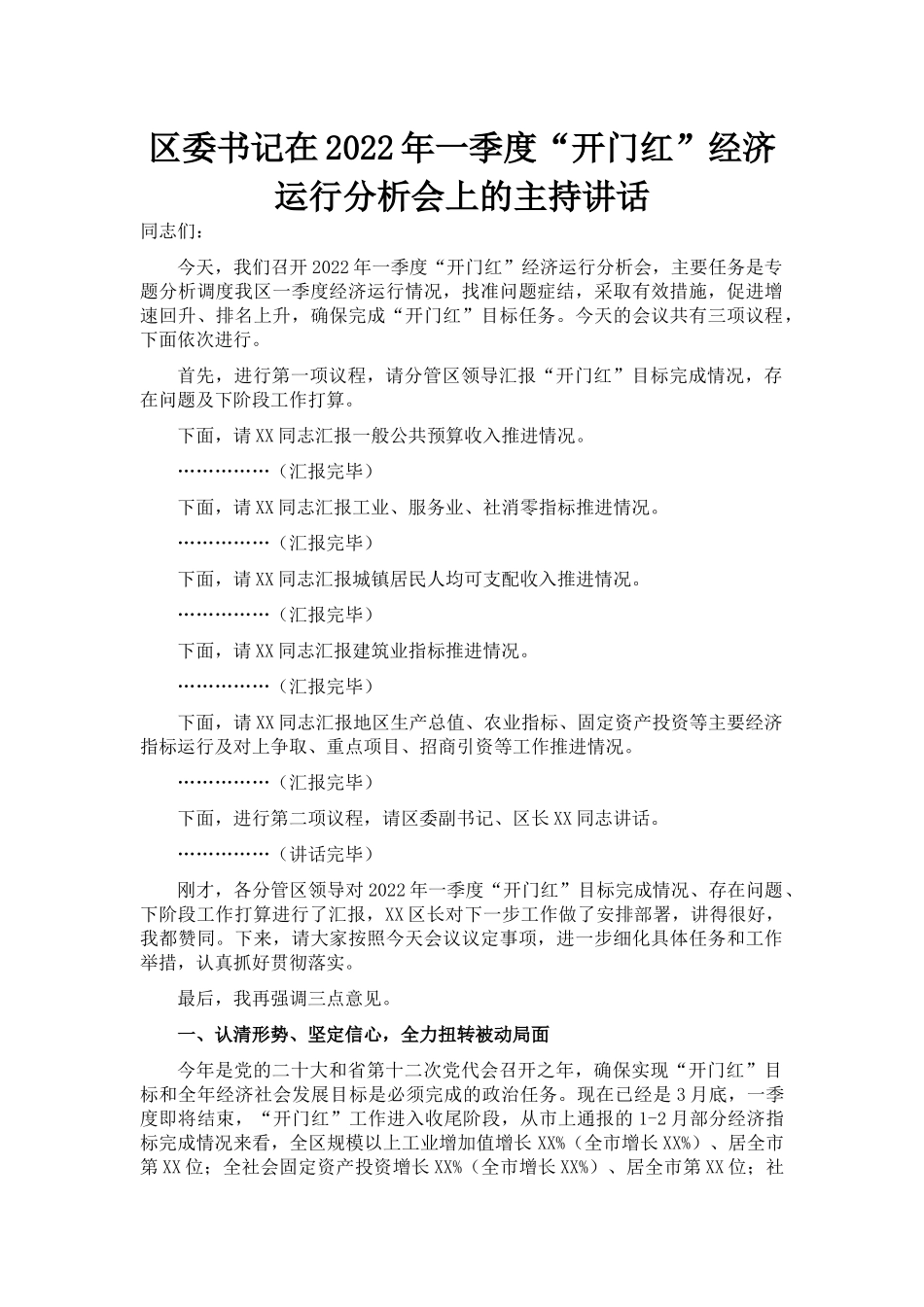 区委书记在2022年一季度“开门红”经济运行分析会上的主持讲话_第1页