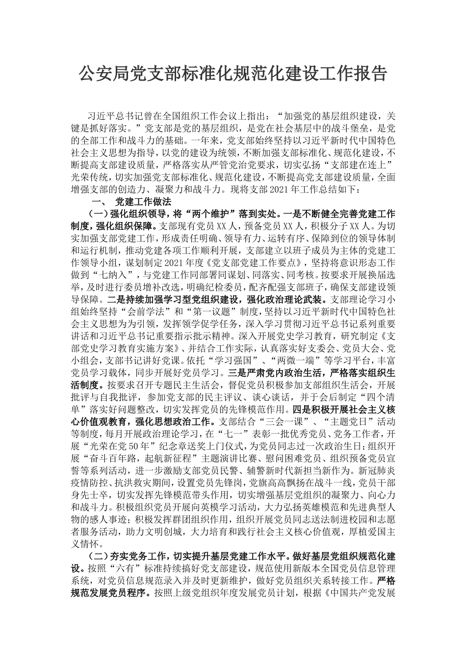 公安局党支部标准化规范化建设工作报告_第1页