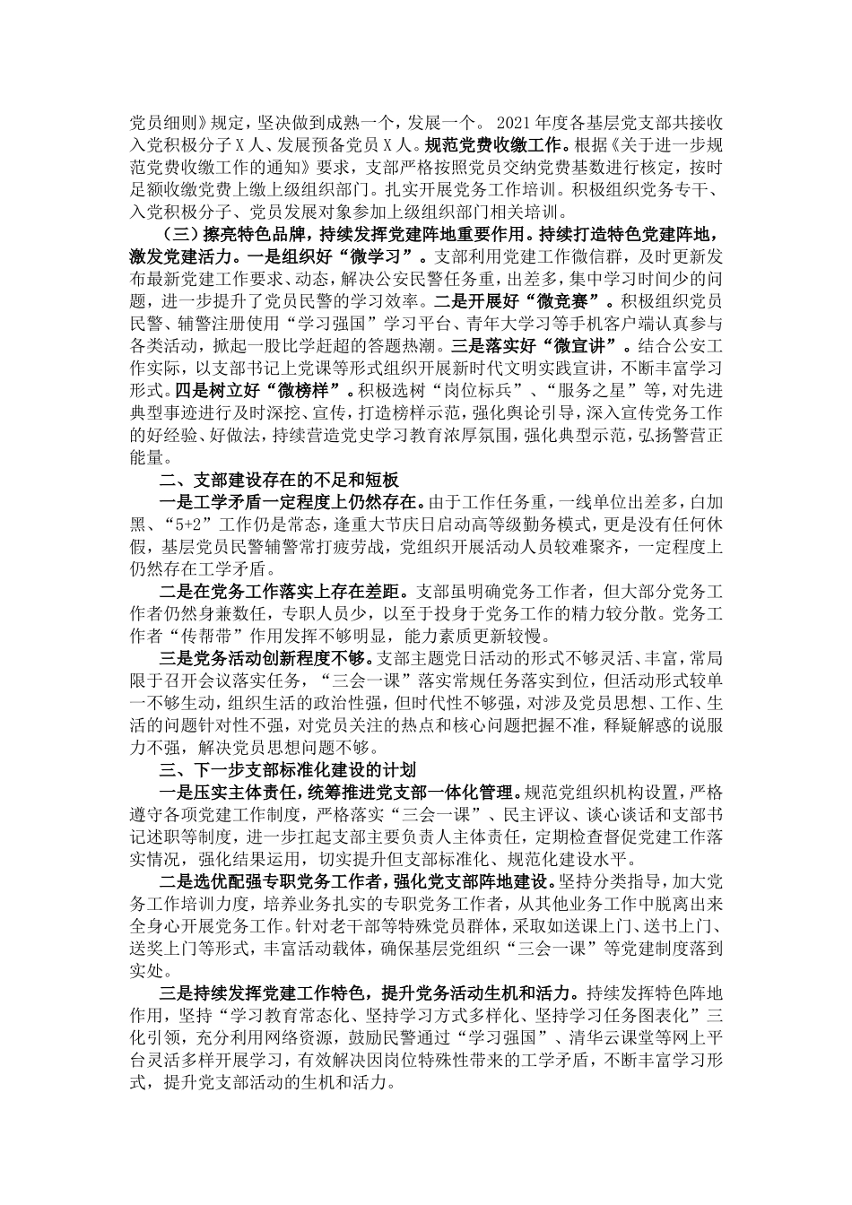 公安局党支部标准化规范化建设工作报告_第2页