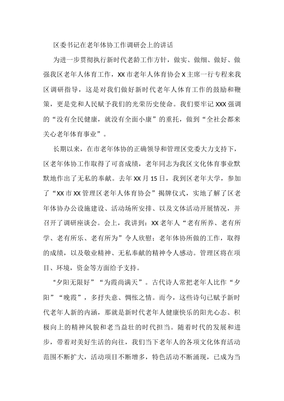区委书记在老年体协工作调研会上的讲话_第1页