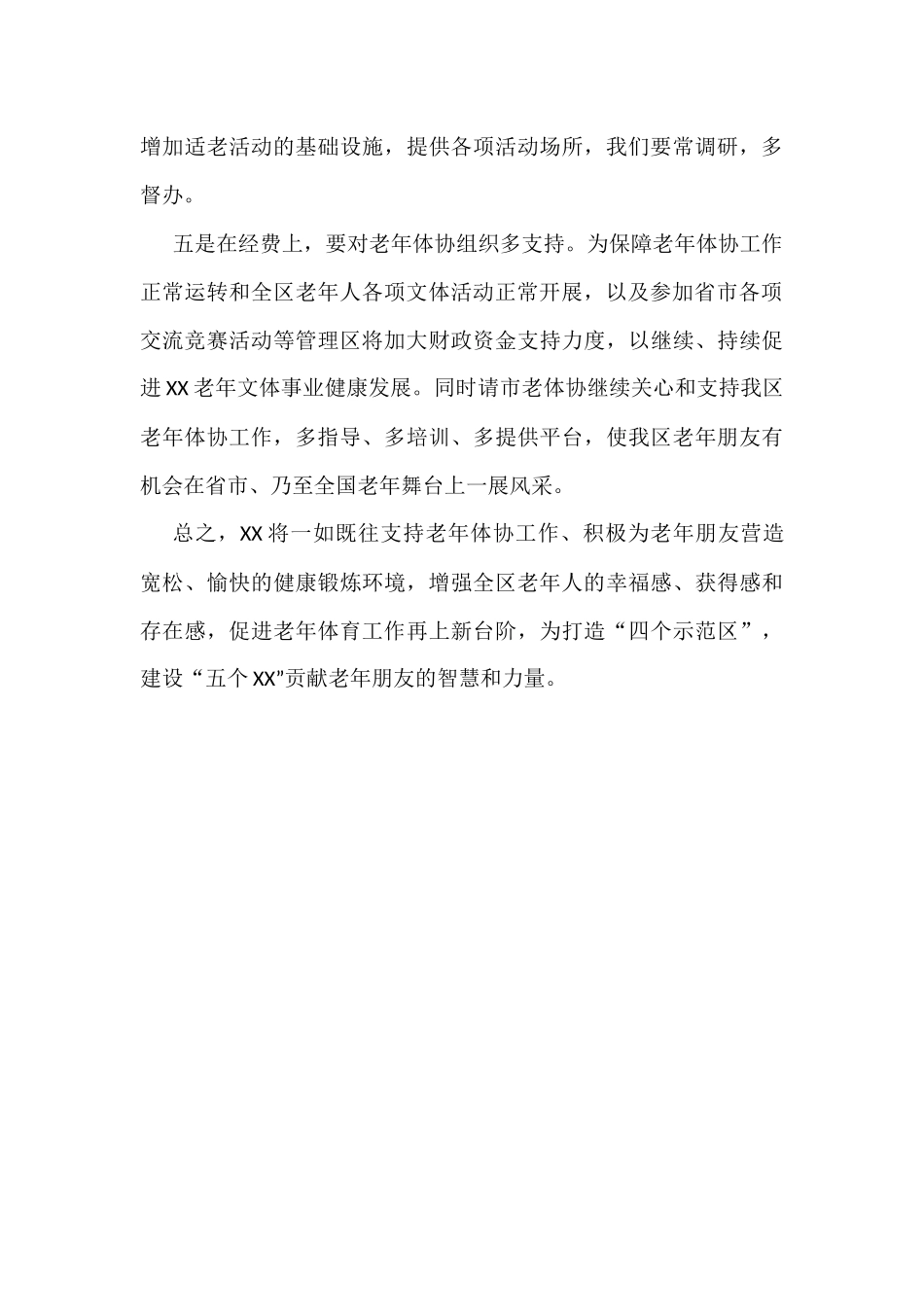 区委书记在老年体协工作调研会上的讲话_第3页
