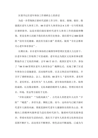 区委书记在老年体协工作调研会上的讲话