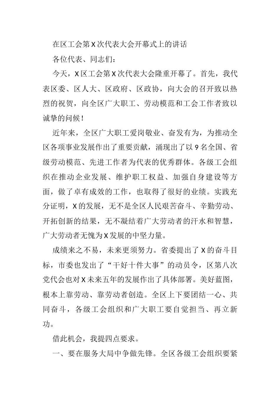 在区工会第X次代表大会开幕式上的讲话_第1页