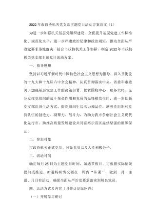 2022年党支部主题党日活动方案范文3篇