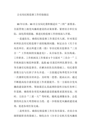 公安局纪检监察工作经验做法