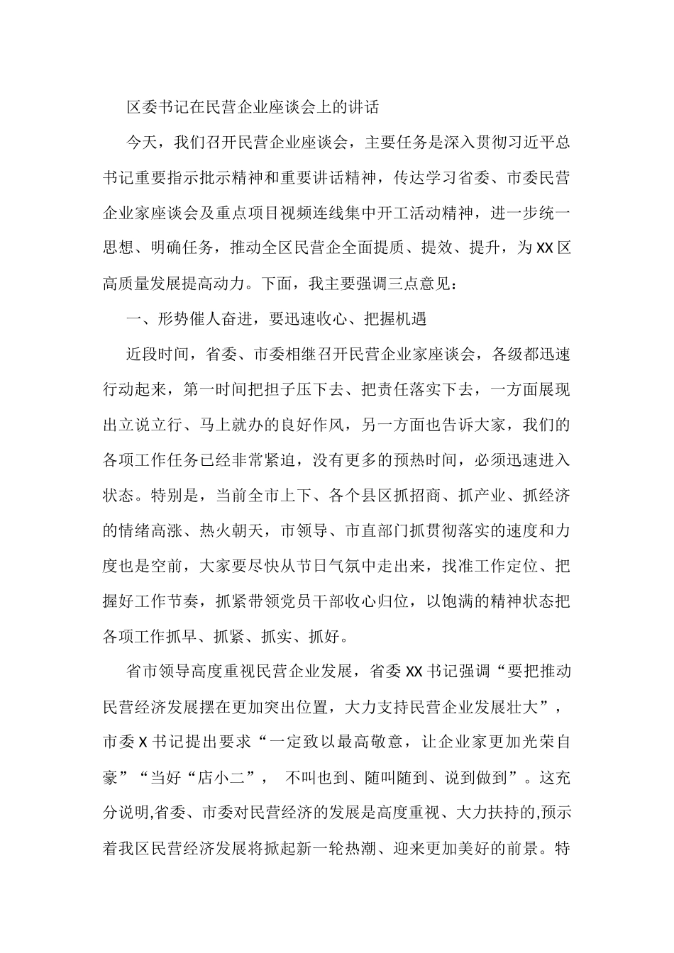 区委书记在民营企业座谈会上的讲话_第1页