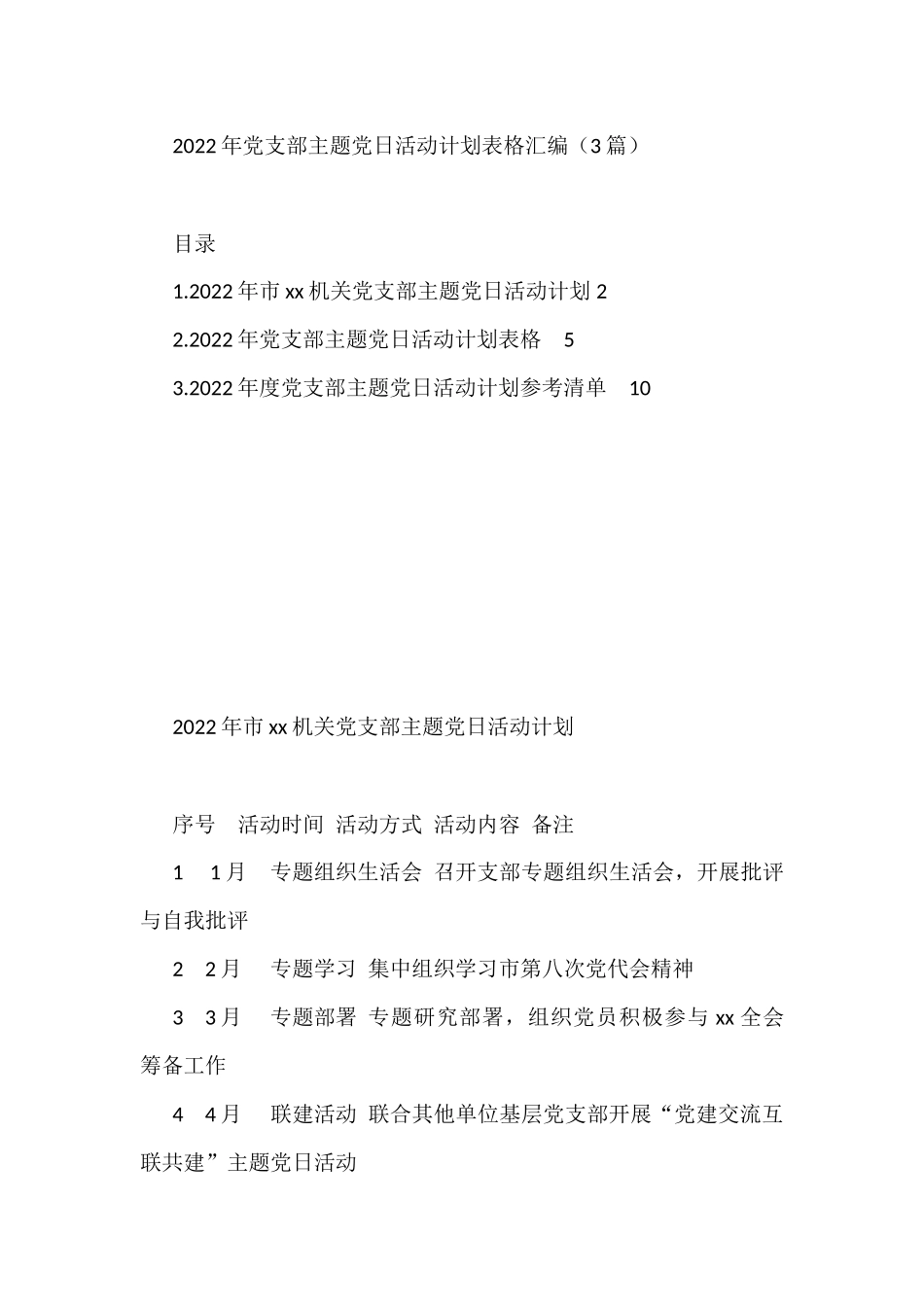 2022年党支部主题党日活动计划表格汇编（3篇）_第1页