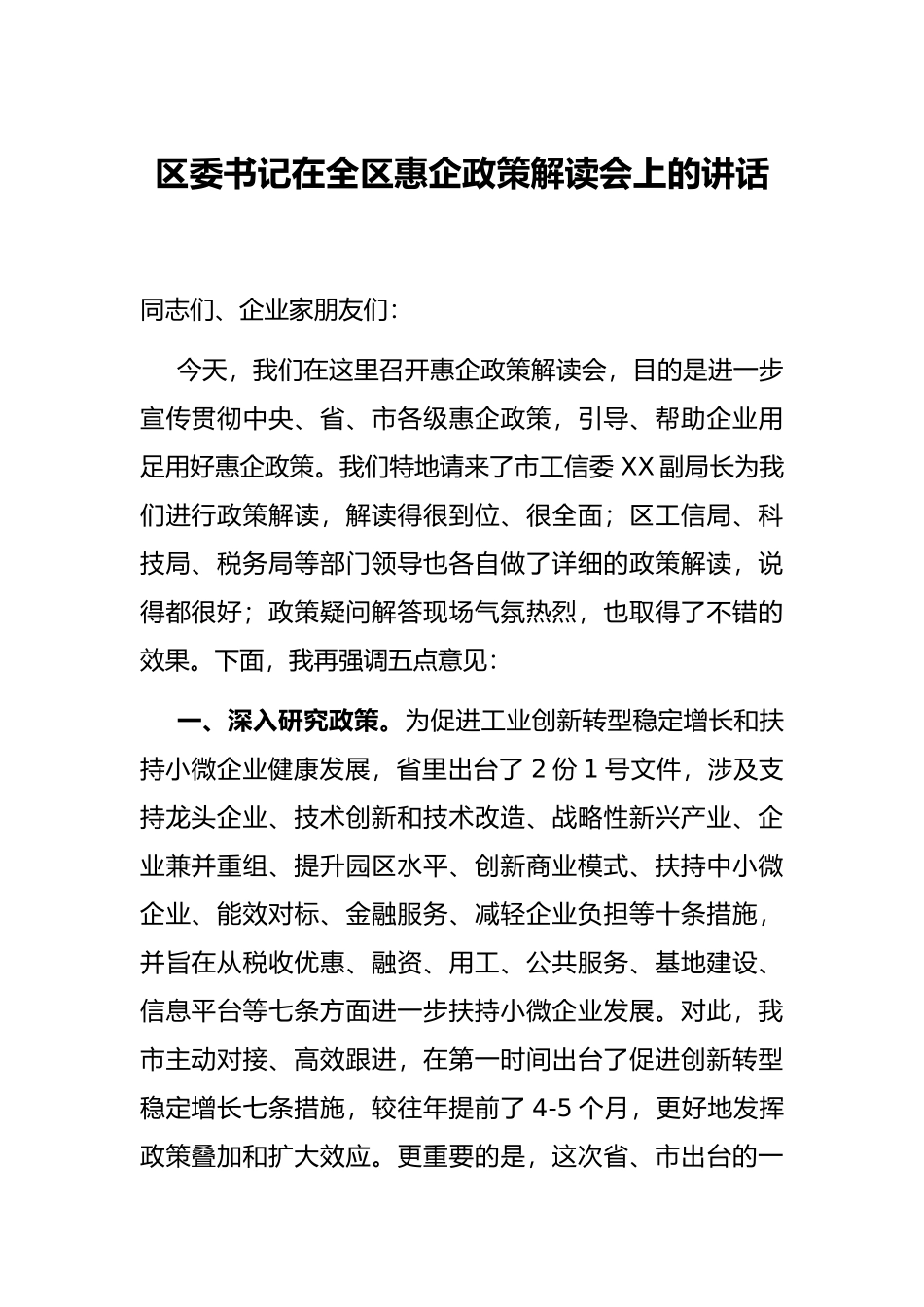 区委书记在全区惠企政策解读会上的讲话_第1页