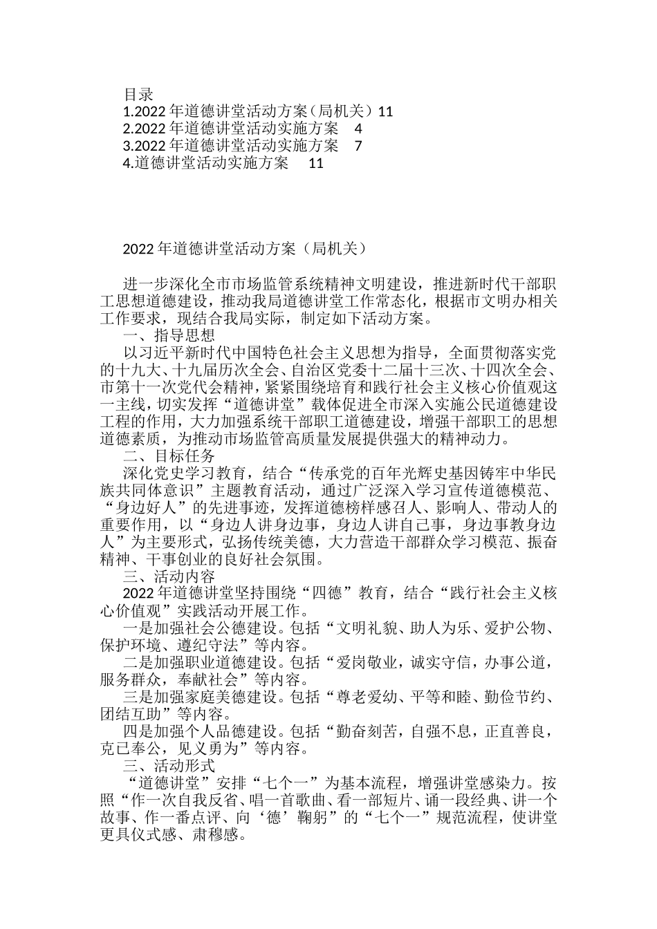 2022年道德讲堂活动实施方案汇编4篇_第1页