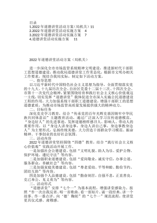 2022年道德讲堂活动实施方案汇编4篇