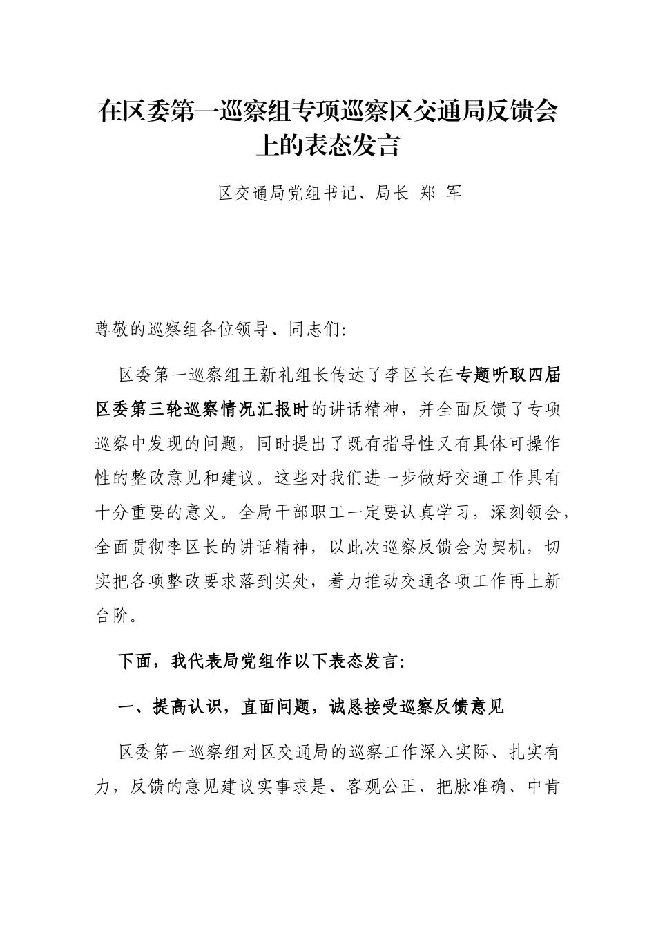 在区委第一巡察组专项巡察区交通局反馈会上的表态发言_第1页