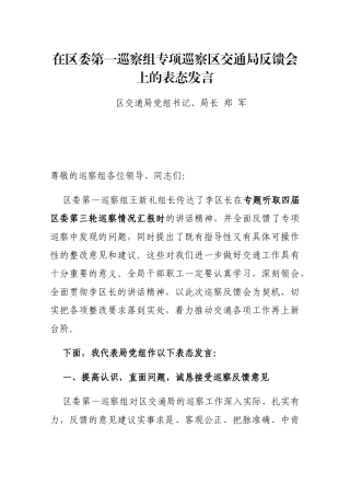 在区委第一巡察组专项巡察区交通局反馈会上的表态发言