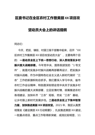 区委书记在全区农村工作暨美丽XX项目攻坚动员大会上的讲话提纲