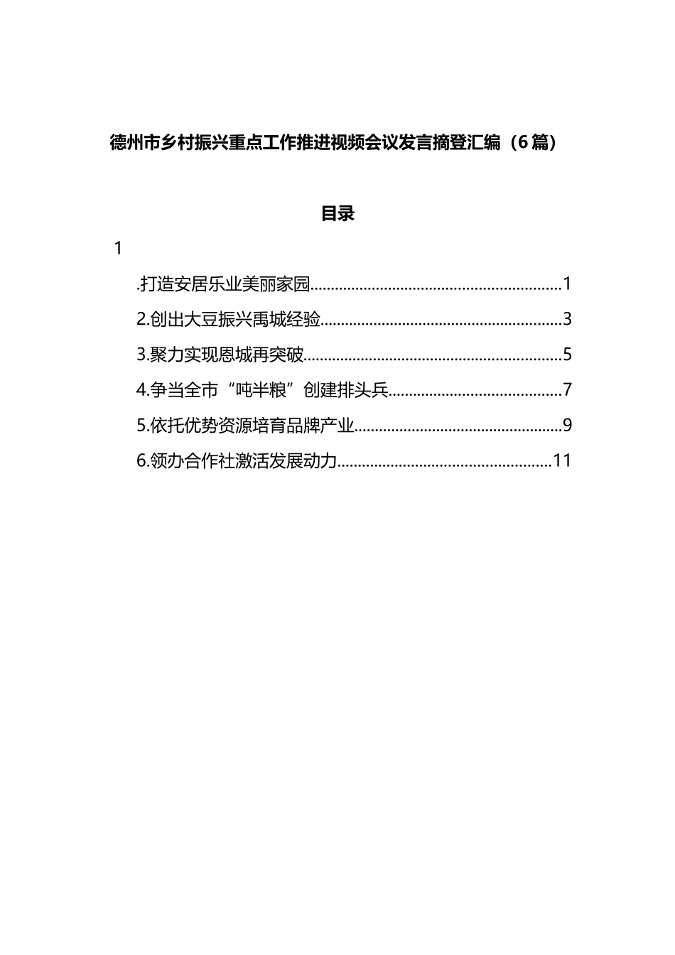 2022年德州市乡村振兴重点工作推进视频会议发言摘登汇编（6篇）_第1页