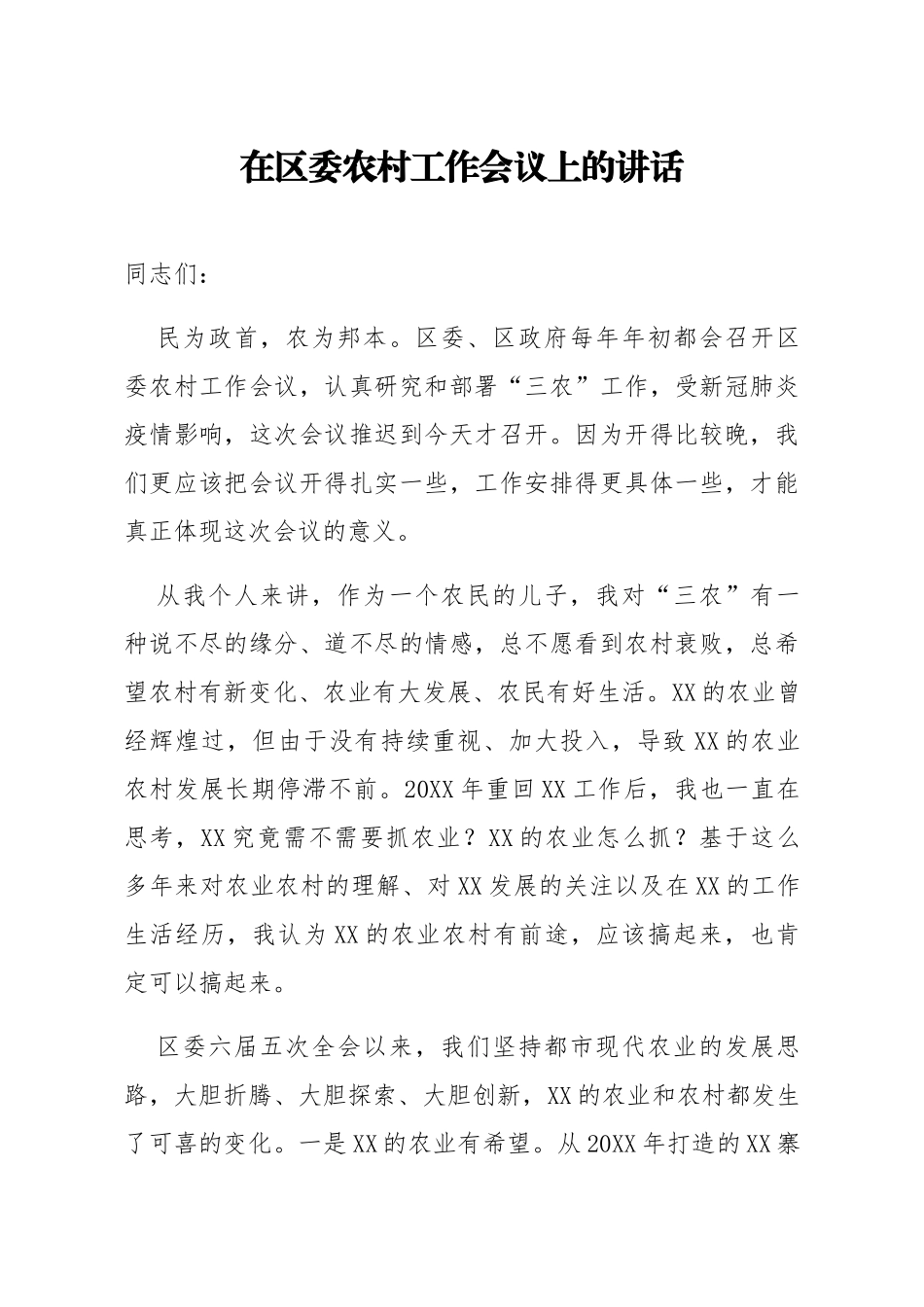 在区委农村工作会议上的讲话_第1页