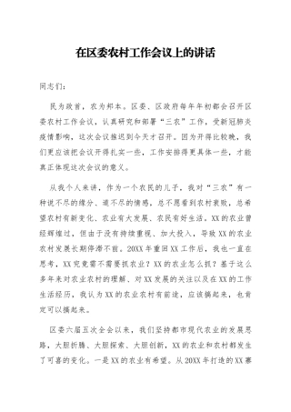 在区委农村工作会议上的讲话