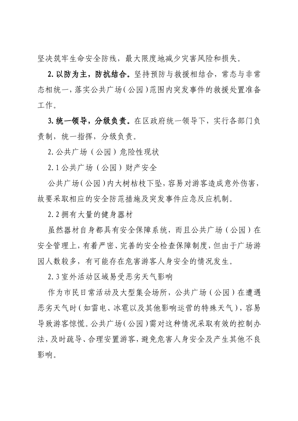 公共广场（公园）应急预案_第2页