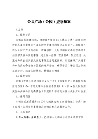 公共广场（公园）应急预案