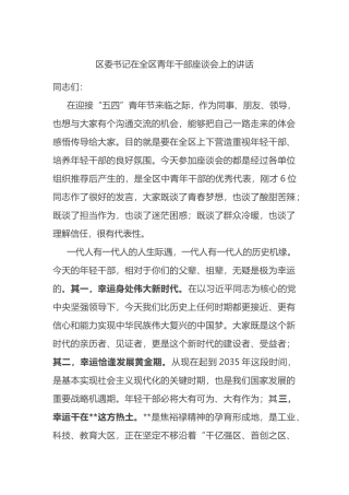 区委书记在全区青年干部座谈会上的讲话