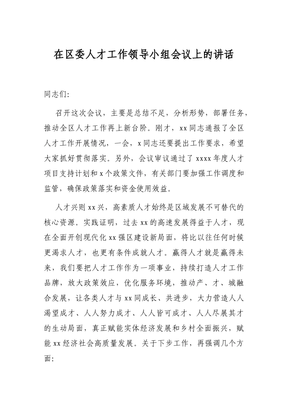 在区委人才工作领导小组会议上的讲话_第1页