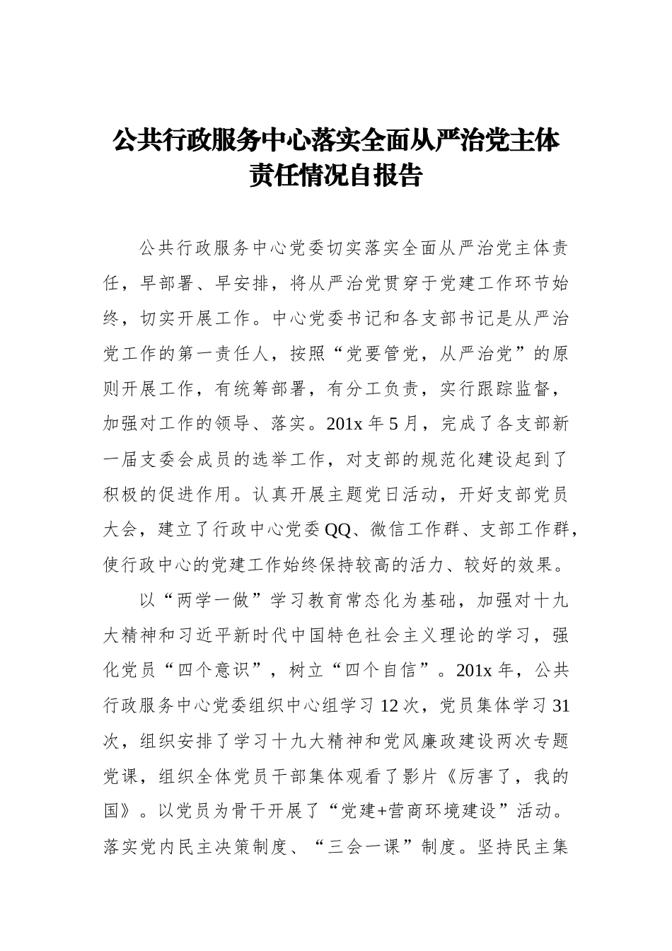 公共行政服务中心落实全面从严治党主体责任情况自报告_转换_第1页