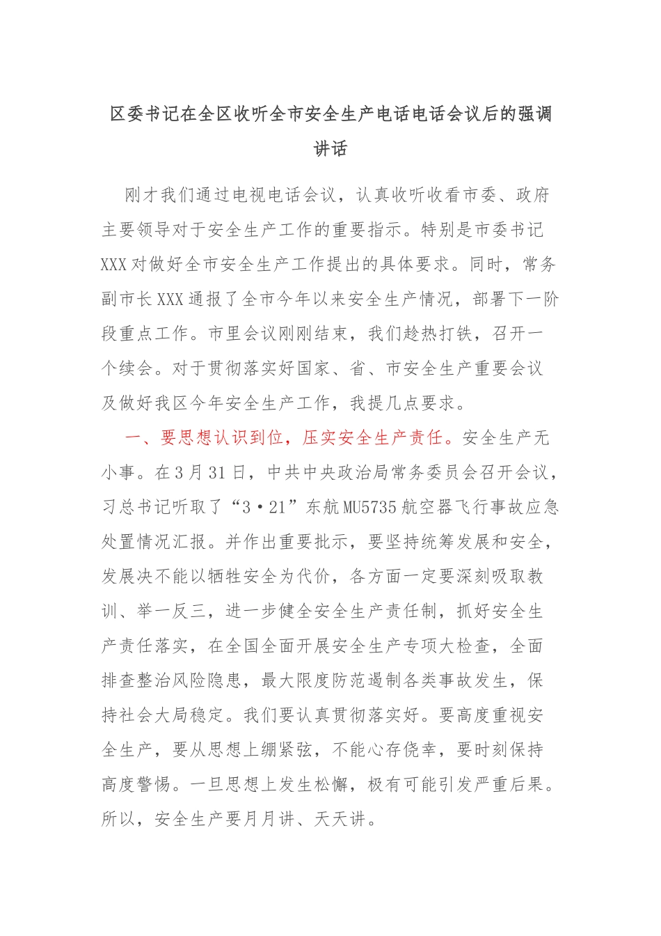 区委书记在全区收听全市安全生产电话电话会议后的强调讲话_第1页