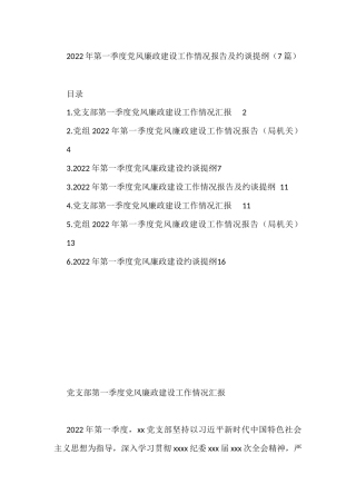 2022年第一季度党风廉政建设工作情况报告及约谈提纲（7篇）