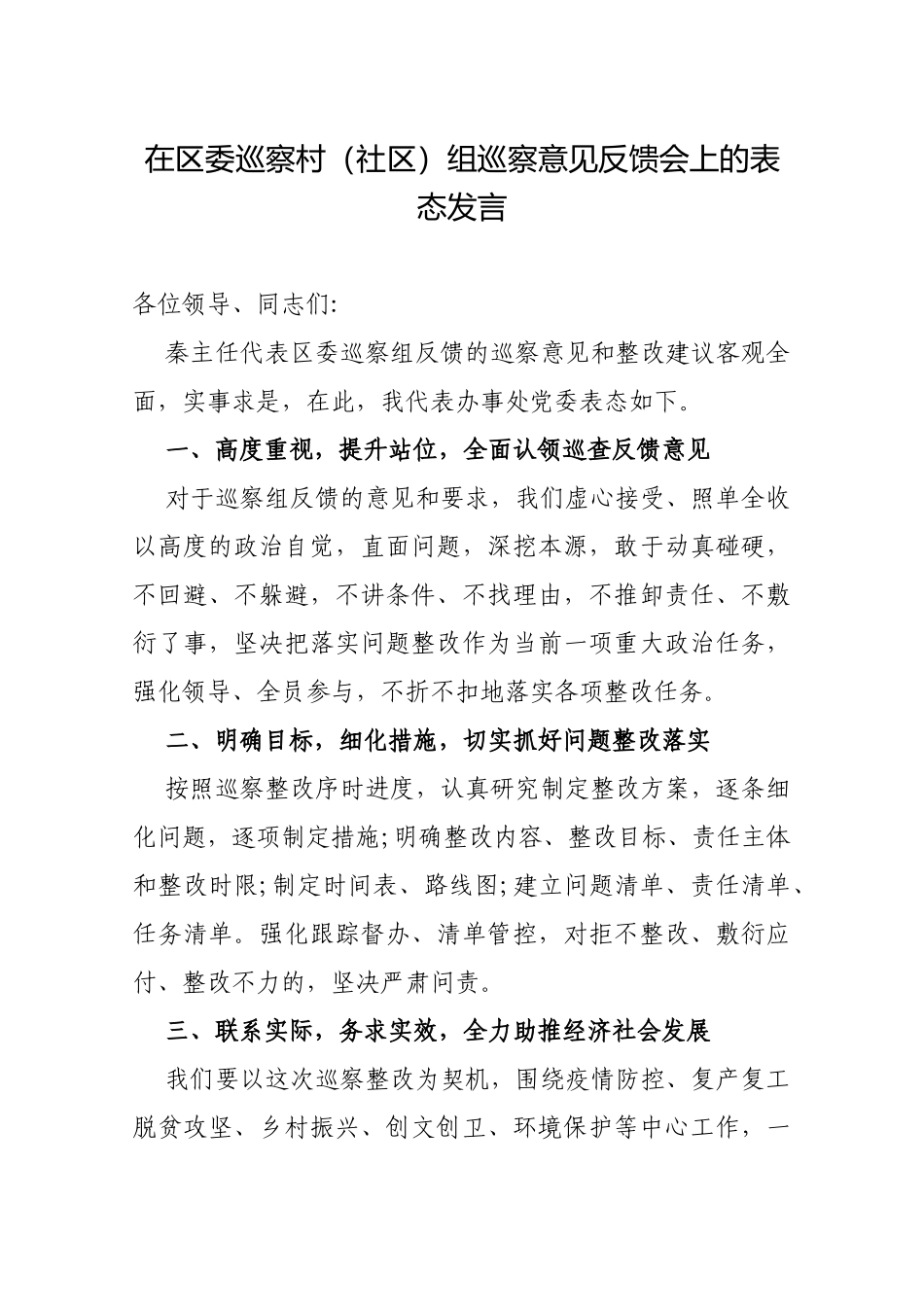 在区委巡察村（社区）组巡察意见反馈会上的表态发言_第1页