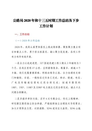 公路局2020年和十三五时期工作总结及下步工作计划