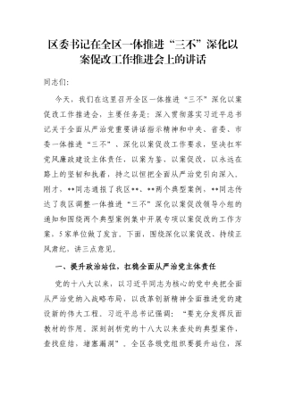 区委书记在全区一体推进“三不”深化以案促改工作推进会上的讲话