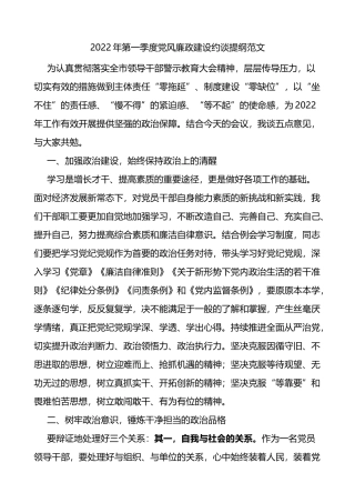 2022年第一季度党风廉政建设约谈提纲