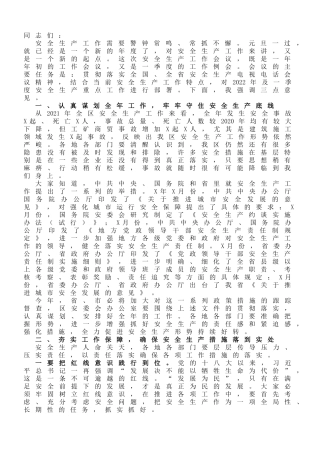 在区政府安委会2022年第一次全体（扩大）会议上的讲话