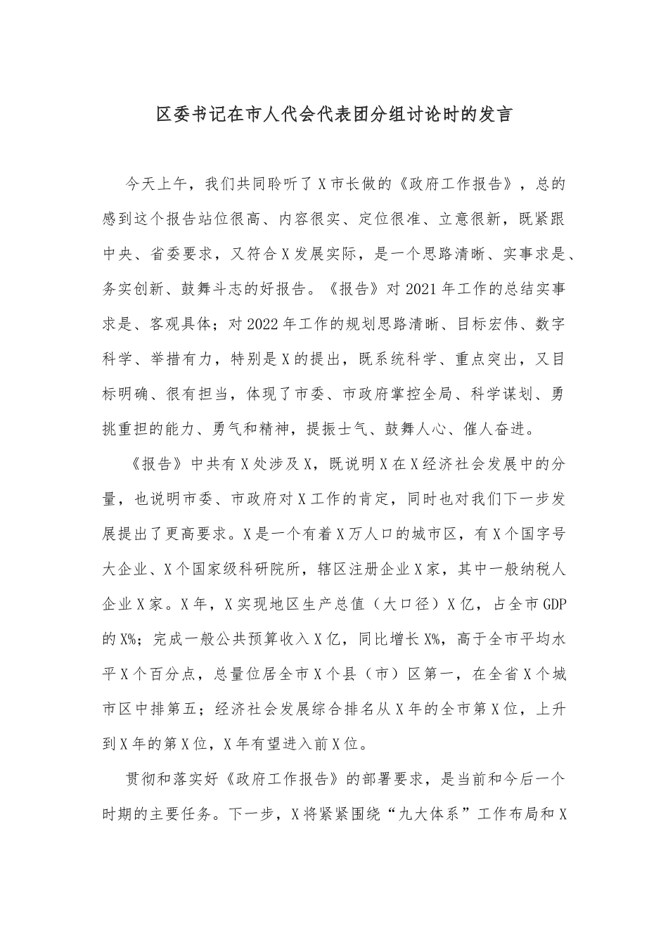 区委书记在市人代会代表团分组讨论时的发言_第1页