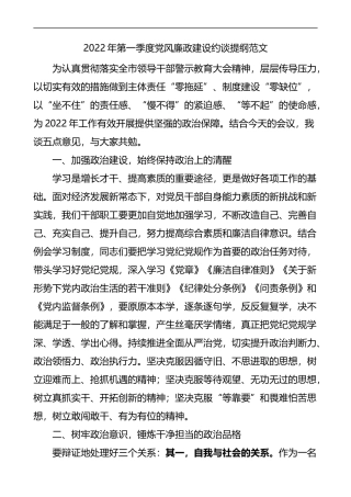 2022年第一季度风廉政建设约谈提纲